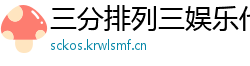 三分排列三娱乐代理网址_10分六合彩最稳平台客户端_幸运十分快三最高游戏大全_大发快三注册代理app_甘肃快3内部总代理大全